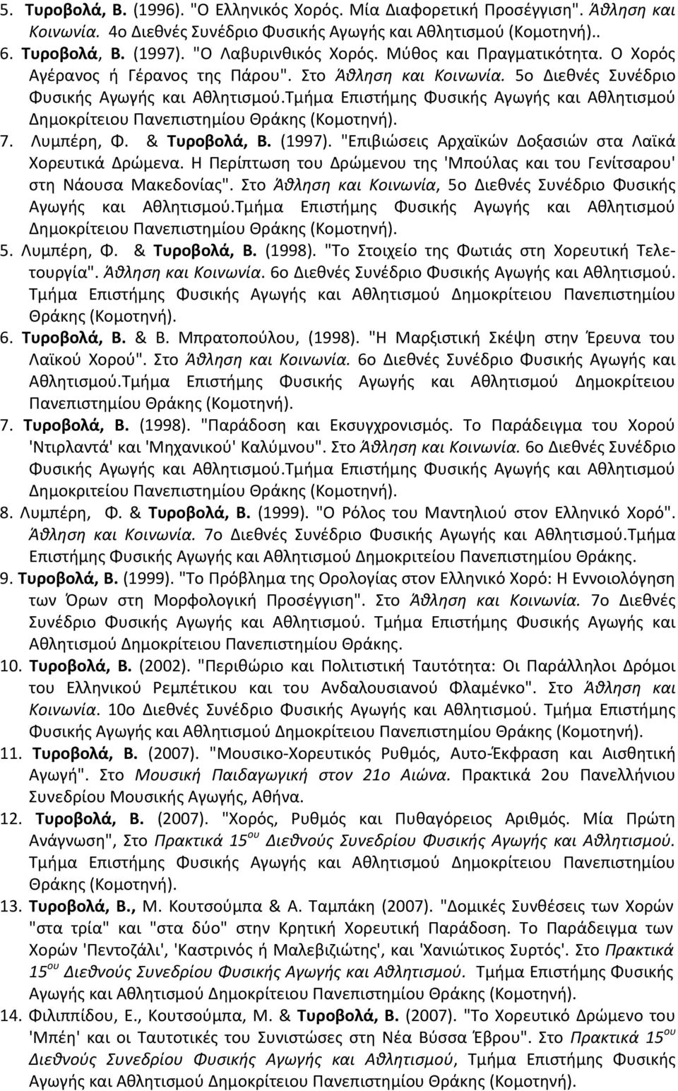 Τμήμα Επιστήμης Φυσικής Αγωγής και Αθλητισμού Δημοκρίτειου Πανεπιστημίου Θράκης (Κομοτηνή). 7. Λυμπέρη, Φ. & Τυροβολά, Β. (1997). "Επιβιώσεις Αρχαϊκών Δοξασιών στα Λαϊκά Χορευτικά Δρώμενα.