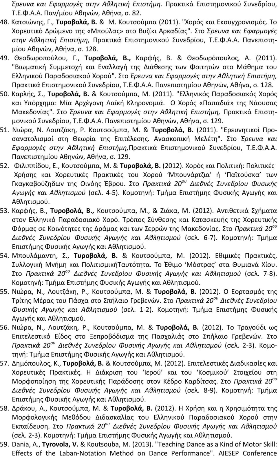 128. 49. Θεοδωροπούλου, Γ., Τυροβολά, Β., Καρφής, Β. & Θεοδωρόπουλος, Α. (2011). "Βιωματική Συμμετοχή και Εναλλαγή της Διάθεσης των Φοιτητών στο Μάθημα του Ελληνικού Παραδοσιακού Χορού".