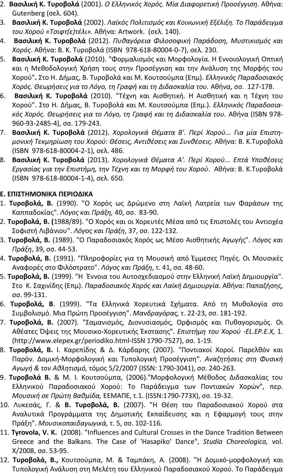 230. 5. Βασιλική Κ. Τυροβολά (2010). "Φορμαλισμός και Μορφολογία. Η Εννοιολογική Οπτική και η Μεθοδολογική Χρήση τους στην Προσέγγιση και την Ανάλυση της Μορφής του Χορού". Στο Η. Δήμας, Β.