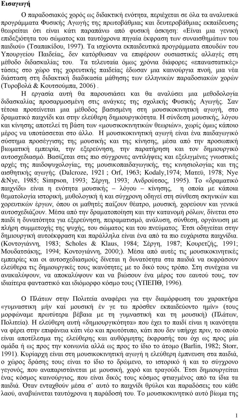 Τα ισχύοντα εκπαιδευτικά προγράμματα σπουδών του Υπουργείου Παιδείας, δεν κατόρθωσαν να επιφέρουν ουσιαστικές αλλαγές στη μέθοδο διδασκαλίας του.