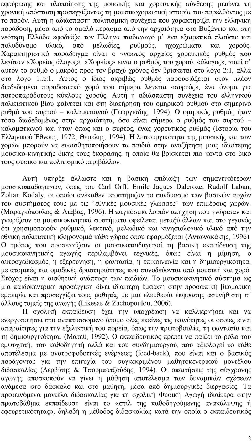 εξαιρετικά πλούσιο και πολυδύναμο υλικό, από μελωδίες, ρυθμούς, ηχοχρώματα και χορούς. Χαρακτηριστικό παράδειγμα είναι ο γνωστός αρχαίος χορευτικός ρυθμός που λεγόταν «Χορείος άλογος».