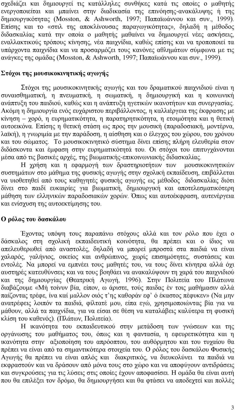 Επίσης και το «στιλ της αποκλίνουσας παραγωγικότητας», δηλαδή η μέθοδος διδασκαλίας κατά την οποία ο μαθητής μαθαίνει να δημιουργεί νέες ασκήσεις, εναλλακτικούς τρόπους κίνησης, νέα παιχνίδια, καθώς