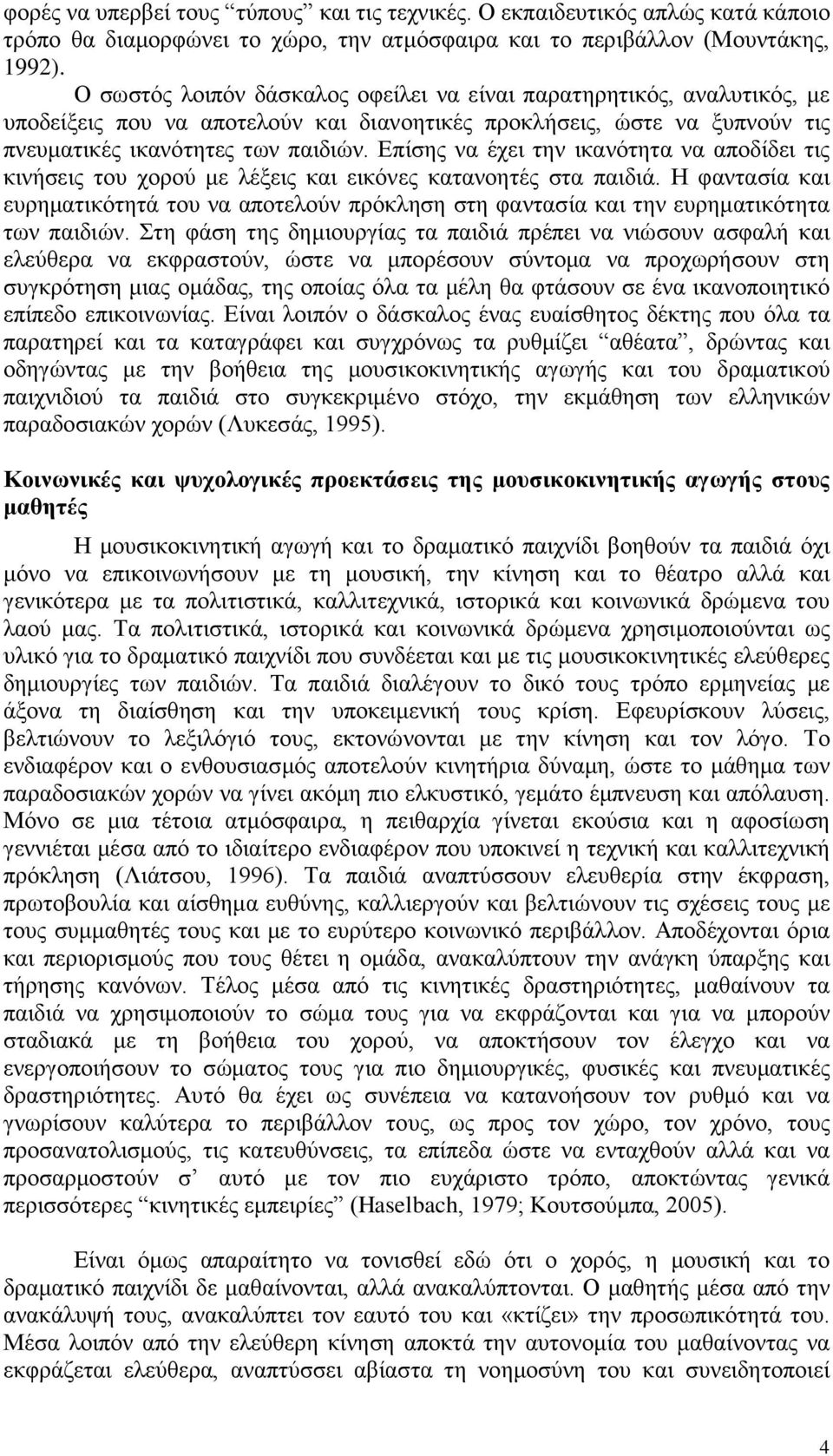 Επίσης να έχει την ικανότητα να αποδίδει τις κινήσεις του χορού με λέξεις και εικόνες κατανοητές στα παιδιά.