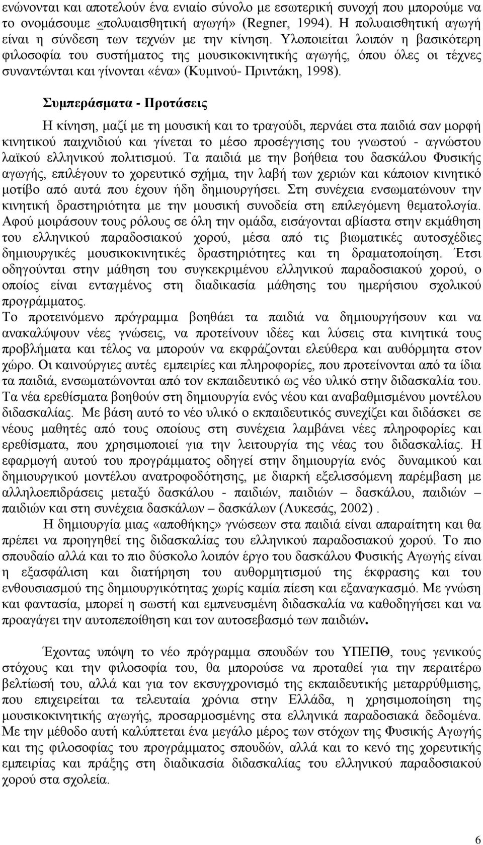 Συμπεράσματα - Προτάσεις Η κίνηση, μαζί με τη μουσική και το τραγούδι, περνάει στα παιδιά σαν μορφή κινητικού παιχνιδιού και γίνεται το μέσο προσέγγισης του γνωστού - αγνώστου λαϊκού ελληνικού