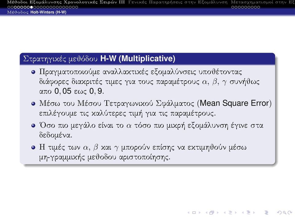 Μέσω του Μέσου Τετραγωνικού Σφάλματος(Mean Square Error) επιλέγουμε τις καλύτερες τιμή για τις παραμέτρους.