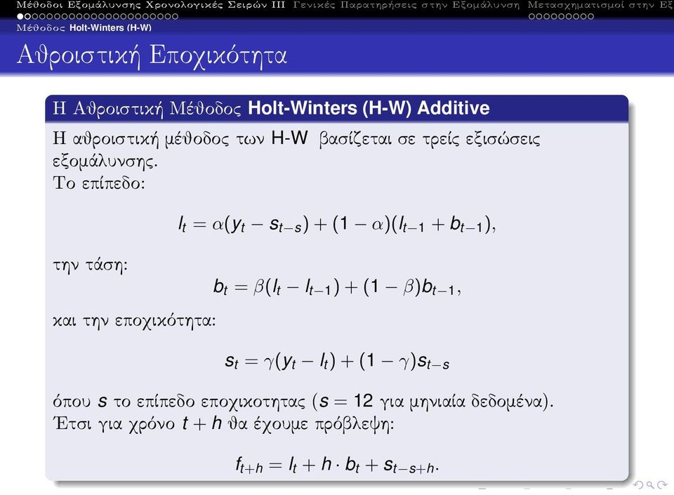 Το επίπεδο: την τάση: και την εποχικότητα: l t = α(y t s t s )+(1 α)(l t 1 + b t 1 ), b t = β(l t l t 1 )+(1 β)b t