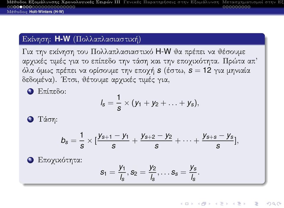 Πρώτα απ όλαόμωςπρέπειναορίσουμετηνεποχή s(έστω, s = 12γιαμηνιαία δεδομένα).