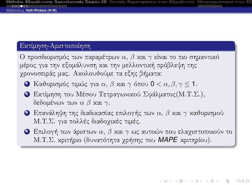 2 Εκτίμηση του Μέσου Τετραγωνικού Σφάλματος(Μ.Τ.Σ.), δεδομένωντων α βκαι γ.