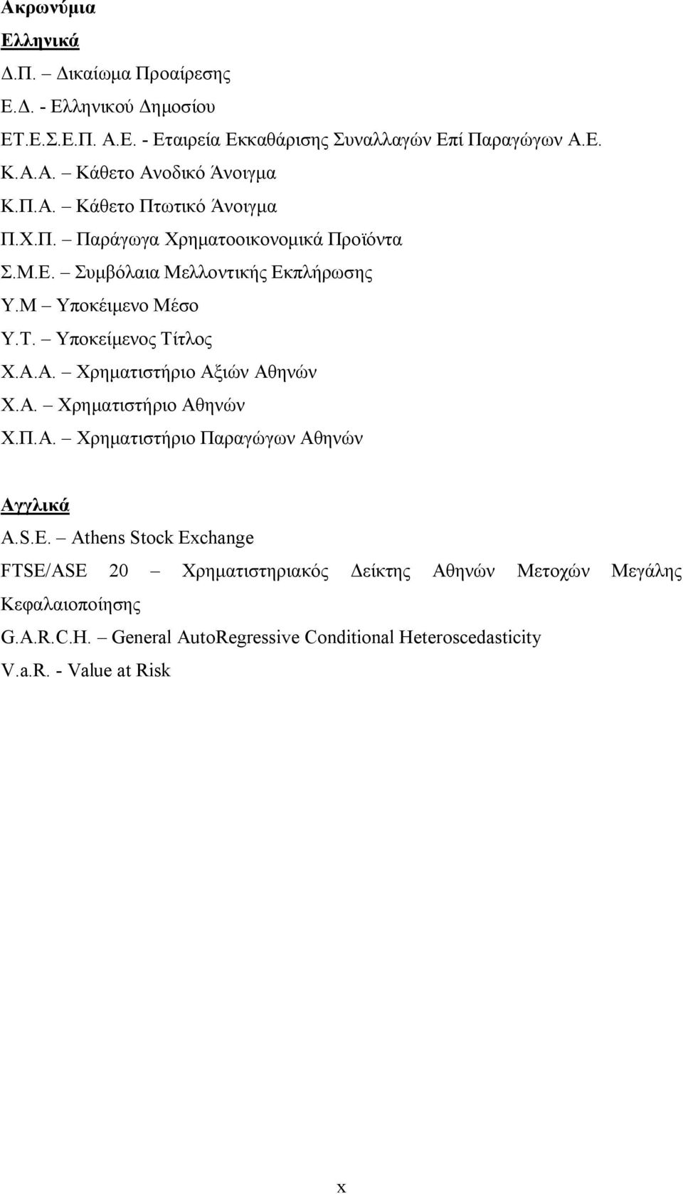 A.Α. Χρηματιστήριο Αξιών Αθηνών X.A. Χρηματιστήριο Αθηνών Χ.Π.Α. Χρηματιστήριο Παραγώγων Αθηνών Αγγλικά A.S.E.
