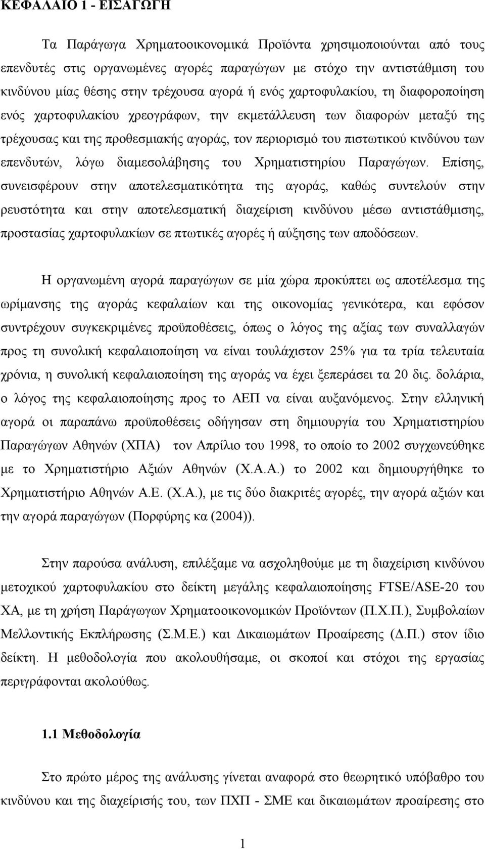 επενδυτών, λόγω διαμεσολάβησης του Χρηματιστηρίου Παραγώγων.