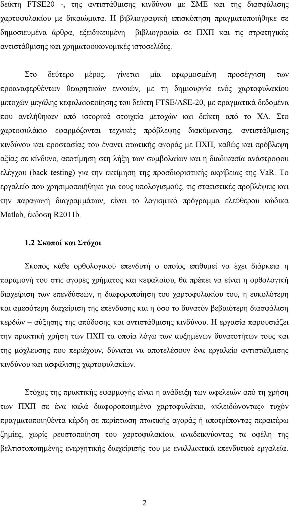 Στο δεύτερο μέρος, γίνεται μία εφαρμοσμένη προσέγγιση των προαναφερθέντων θεωρητικών εννοιών, με τη δημιουργία ενός χαρτοφυλακίου μετοχών μεγάλης κεφαλαιοποίησης του FTSE/ASE-20, με πραγματικά