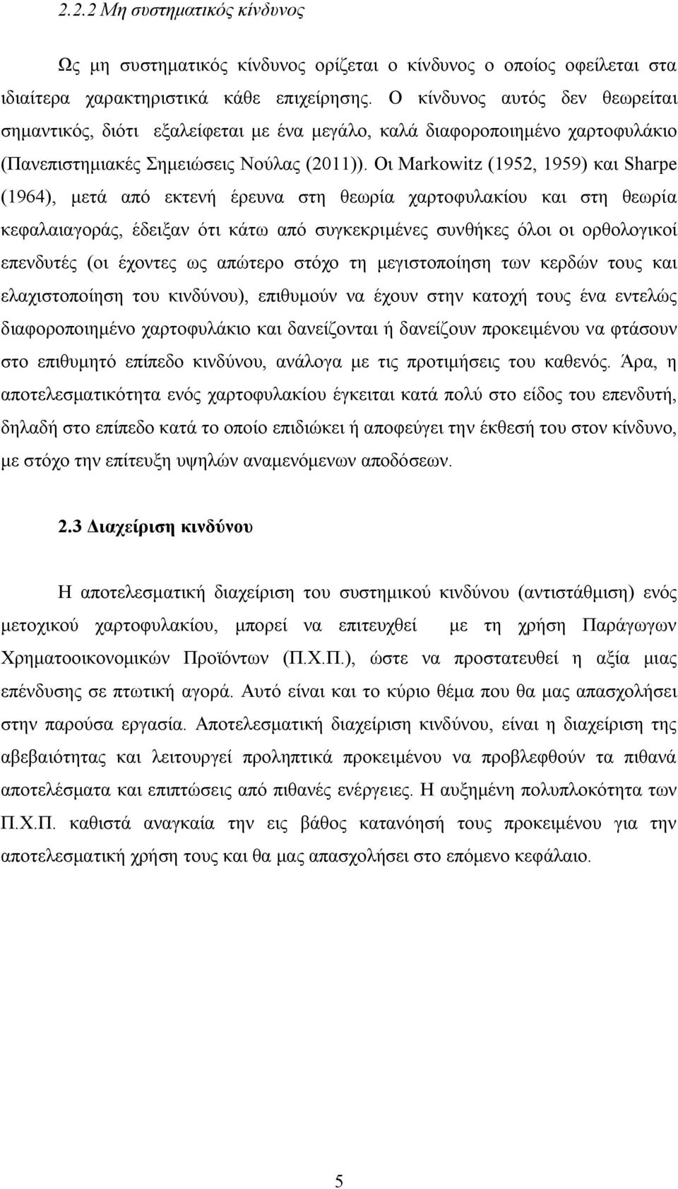 Οι Markowitz (1952, 1959) και Sharpe (1964), μετά από εκτενή έρευνα στη θεωρία χαρτοφυλακίου και στη θεωρία κεφαλαιαγοράς, έδειξαν ότι κάτω από συγκεκριμένες συνθήκες όλοι οι ορθολογικοί επενδυτές