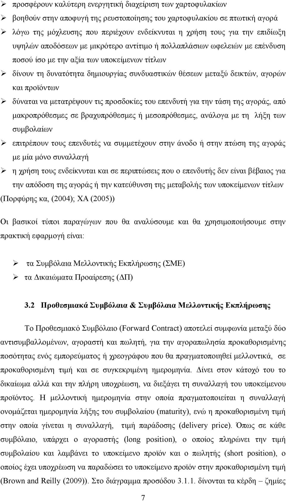 αγορών και προϊόντων δύναται να μετατρέψουν τις προσδοκίες του επενδυτή για την τάση της αγοράς, από μακροπρόθεσμες σε βραχυπρόθεσμες ή μεσοπρόθεσμες, ανάλογα με τη λήξη των συμβολαίων επιτρέπουν