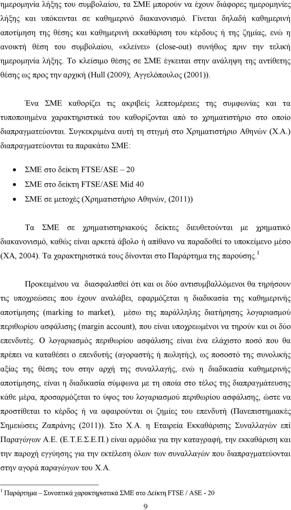 Το κλείσιμο θέσης σε ΣΜΕ έγκειται στην ανάληψη της αντίθετης θέσης ως προς την αρχική (Hull (2009); Αγγελόπουλος (2001)).