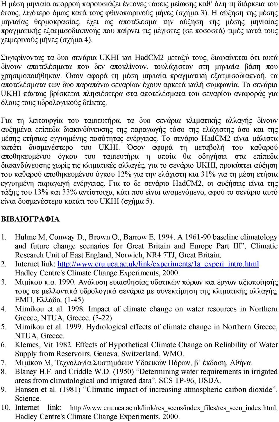 4). Συγκρίνοντας τα δυο σενάρια UKHI και HadCM2 µεταξύ τους, διαφαίνεται ότι αυτά δίνουν αποτελέσµατα που δεν αποκλίνουν, τουλάχιστον στη µηνιαία βάση που χρησιµοποιήθηκαν.