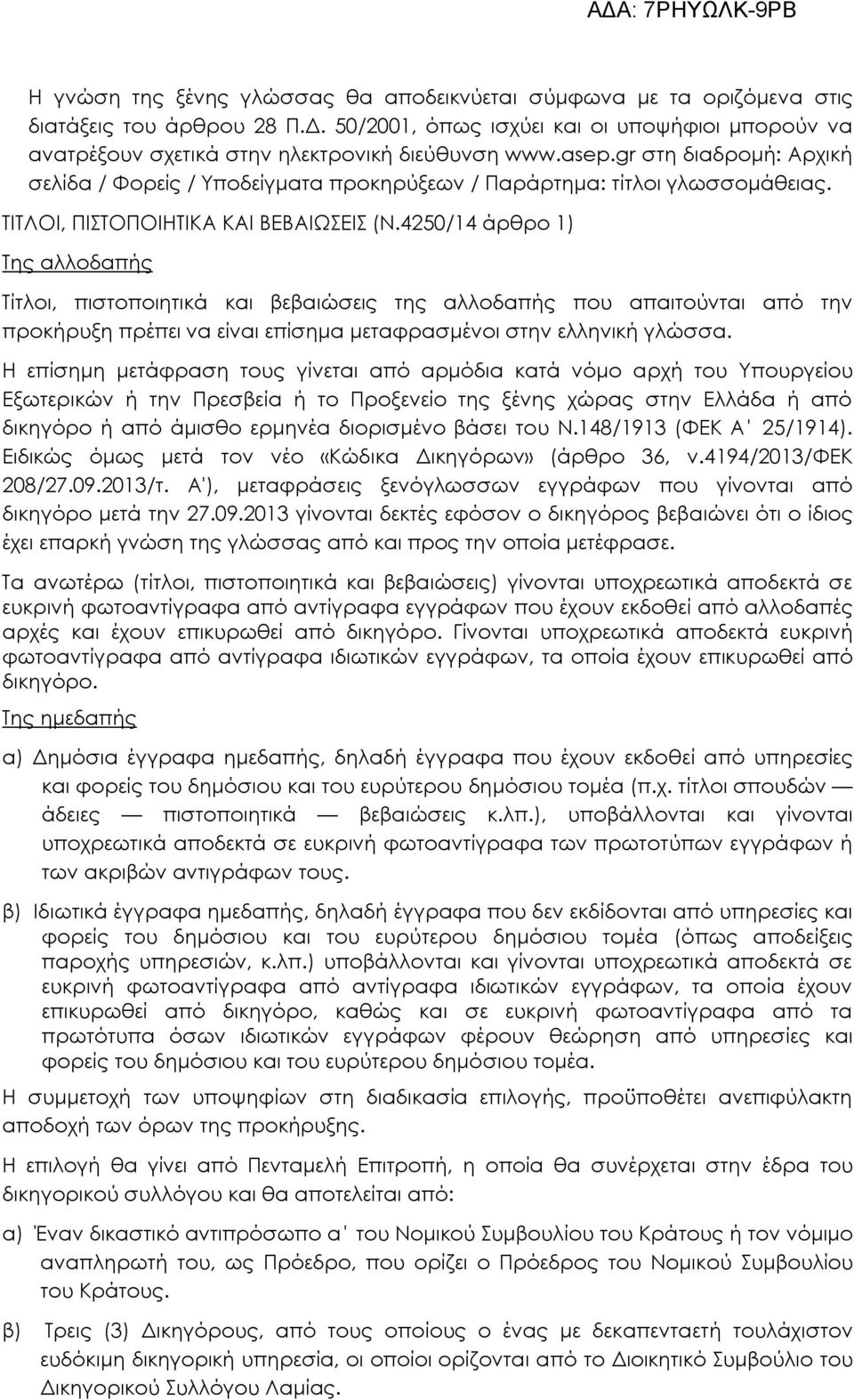 4250/14 άρθρο 1) Της αλλοδαπής Τίτλοι, πιστοποιητικά και βεβαιώσεις της αλλοδαπής που απαιτούνται από την προκήρυξη πρέπει να είναι επίσημα μεταφρασμένοι στην ελληνική γλώσσα.