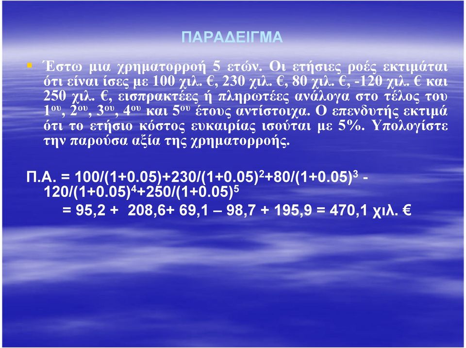 , εισπρακτέες ή πληρωτέες ανάλογα στο τέλος του 1 ου, 2 ου, 3 ου, 4 ου και 5 ου έτους αντίστοιχα.