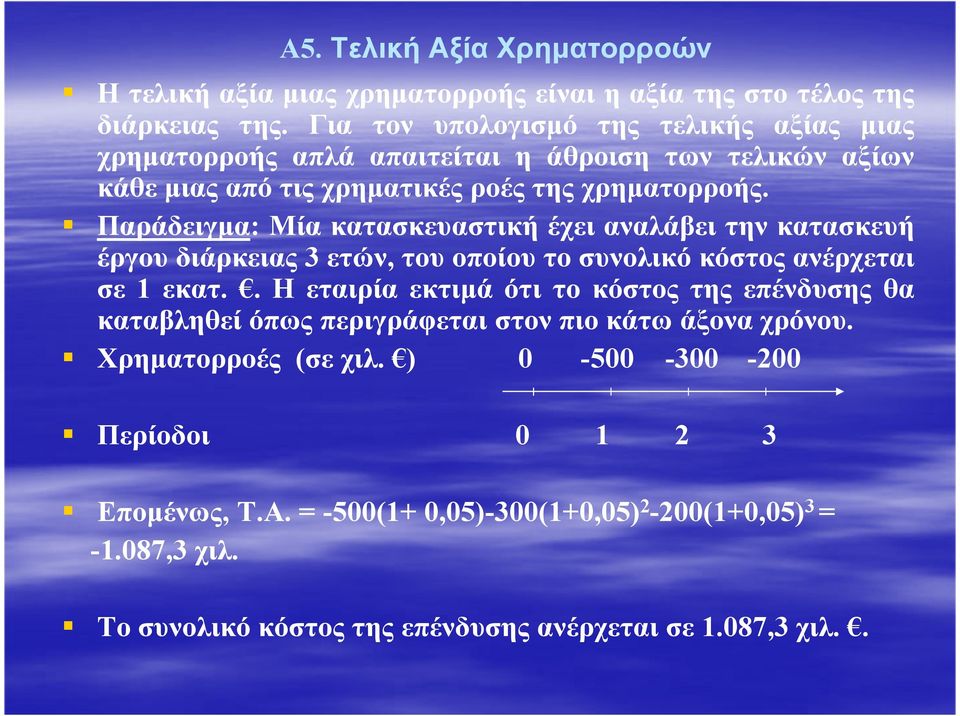 Παράδειγµα: Mία κατασκευαστική έχει αναλάβει την κατασκευή έργου διάρκειας 3 ετών, του οποίου το συνολικό κόστος ανέρχεται σε 1 εκατ.