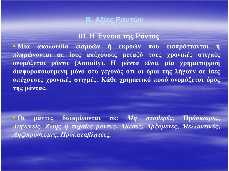 στιγµές ονοµάζεται ράντα (Annuity).