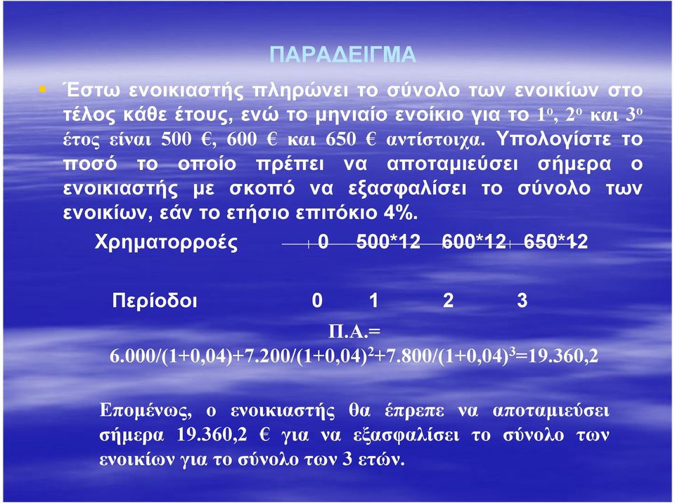 Υπολογίστε το ποσό το οποίο πρέπει να αποταµιεύσει σήµερα ο ενοικιαστής µε σκοπό να εξασφαλίσει το σύνολο των ενοικίων, εάν το ετήσιο