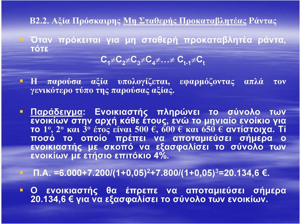 Παράδειγµα: Eνοικιαστής πληρώνει το σύνολο των ενοικίων στην αρχή κάθε έτους, ενώ το µηνιαίο ενοίκιο για το 1 ο, 2 ο και 3 ο έτος είναι 500, 600 και 650 αντίστοιχα.