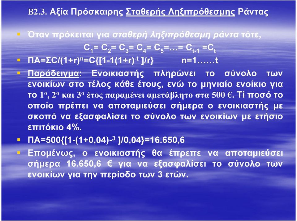 παραµένει αµετάβλητο στα 500. Ti ποσό το οποίο πρέπει να αποταµιεύσει σήµερα ο ενοικιαστής µε σκοπό να εξασφαλίσει το σύνολο των ενοικίων µε ετήσιο επιτόκιο 4%.