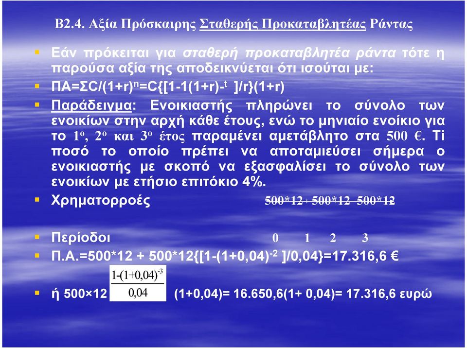 παραµένει αµετάβλητο στα 500. Ti ποσό το οποίο πρέπει να αποταµιεύσει σήµερα ο ενοικιαστής µε σκοπό να εξασφαλίσει το σύνολο των ενοικίων µε ετήσιο επιτόκιο 4%.