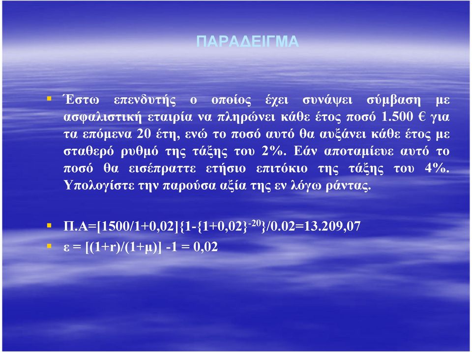 500 για τα επόµενα 20 έτη, ενώ το ποσό αυτό θα αυξάνει κάθε έτος µε σταθερό ρυθµό της τάξης του 2%.