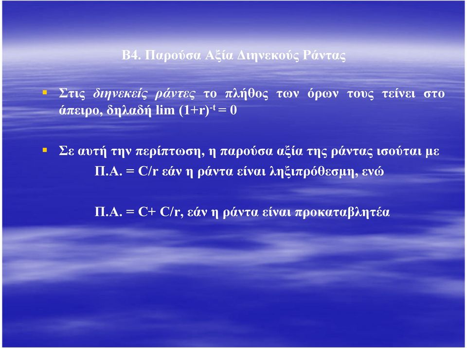 περίπτωση, η παρούσα αξία της ράντας ισούται µε Π.Α.