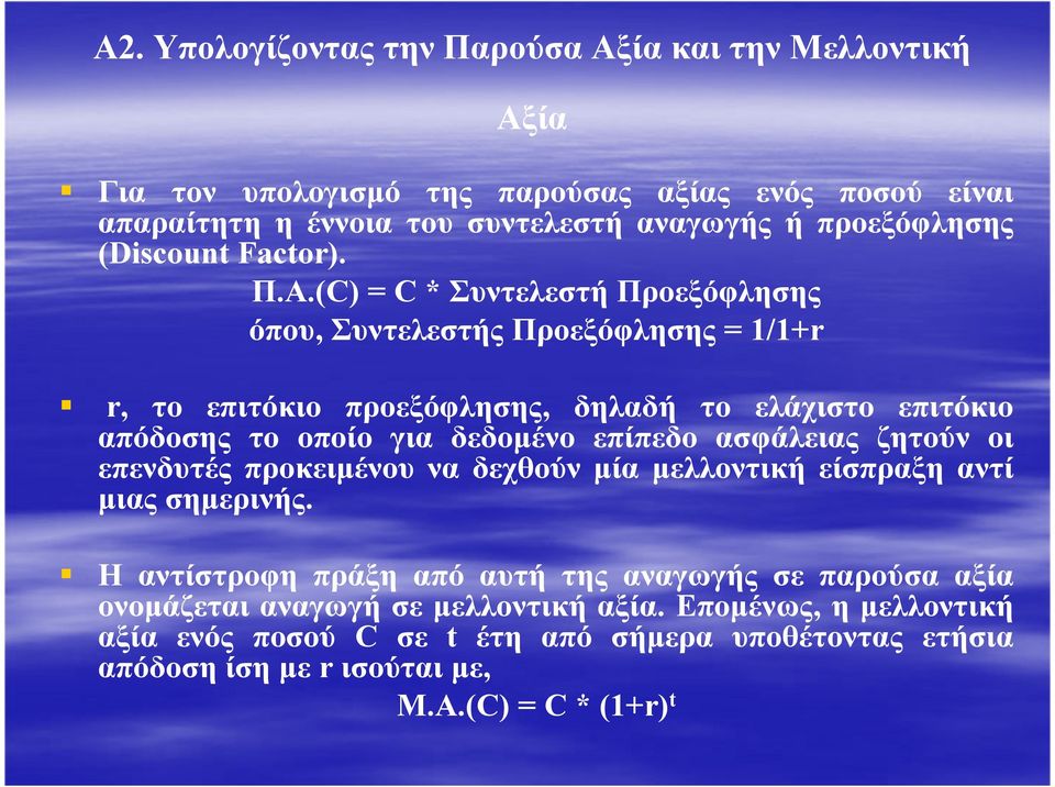 (C) = C * Συντελεστή Προεξόφλησης όπου, Συντελεστής Προεξόφλησης = 1/1+r r, το επιτόκιο προεξόφλησης, δηλαδή το ελάχιστο επιτόκιο απόδοσης το οποίο για δεδοµένο επίπεδο