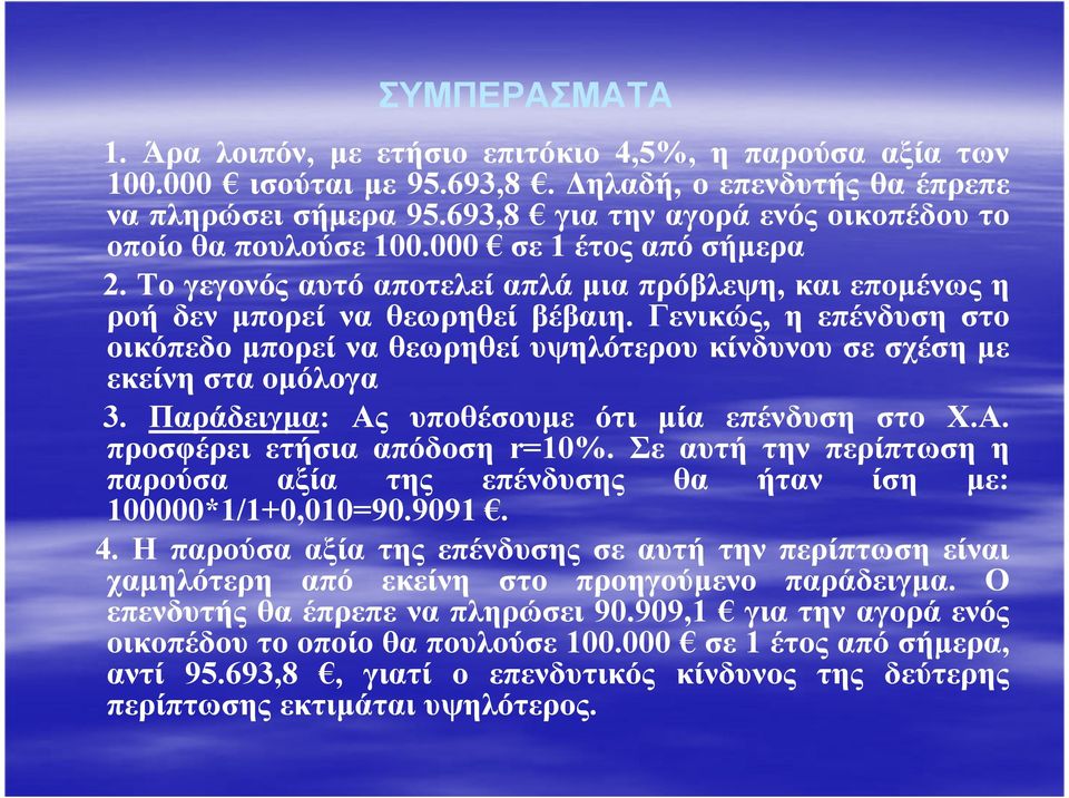 Γενικώς, η επένδυση στο οικόπεδο µπορεί να θεωρηθεί υψηλότερου κίνδυνου σε σχέση µε εκείνη στα οµόλογα 3. Παράδειγµα: Ας υποθέσουµε ότι µία επένδυση στο Χ.Α. προσφέρει ετήσια απόδοση r=10%.