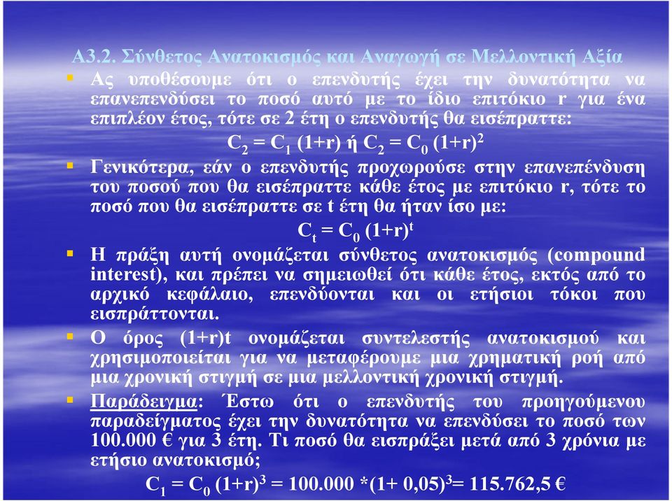 εισέπραττε σε t έτη θα ήταν ίσο µε: C t = C 0 (1+r) t Η πράξη αυτή ονοµάζεται σύνθετος ανατοκισµός (compound interest), και πρέπει να σηµειωθεί ότι κάθε έτος, εκτός από το αρχικό κεφάλαιο,