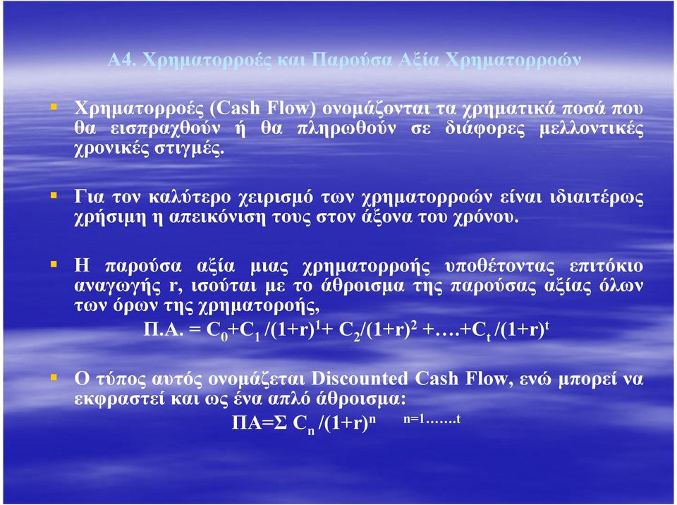 H παρούσα αξία µιας χρηµατορροής υποθέτοντας επιτόκιο αναγωγής r, ισούται µε το άθροισµα της παρούσας αξίας όλων των όρων της χρηµατοροής, Π.Α.