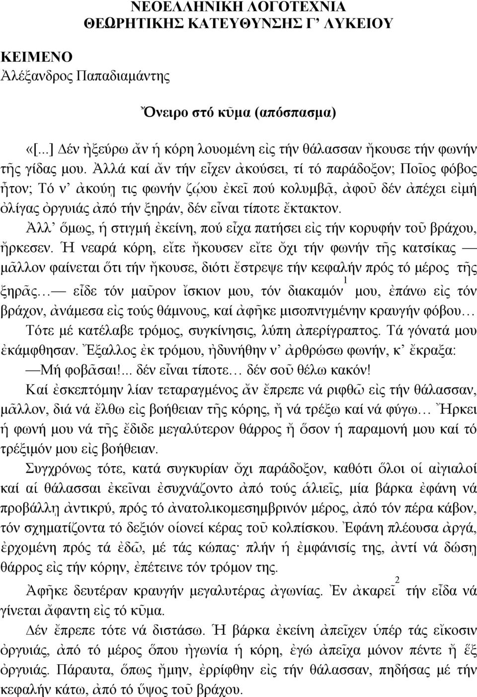 Ἀλλ ὅμως, ἡ στιγμή ἐκείνη, πού εἶχα πατήσει εἰς τήν κορυφήν τοῦ βράχου, ἤρκεσεν.