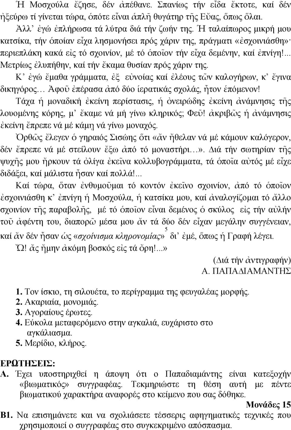 ... Μετρίως ἐλυπήθην, καί τήν ἔκαμα θυσίαν πρός χάριν της. Κ ἐγώ ἔμαθα γράμματα, ἐξ εὐνοίας καί ἐλέους τῶν καλογήρων, κ ἔγινα δικηγόρος Ἀφοῦ ἐπέρασα ἀπό δύο ἱερατικάς σχολάς, ἦτον ἑπόμενον!