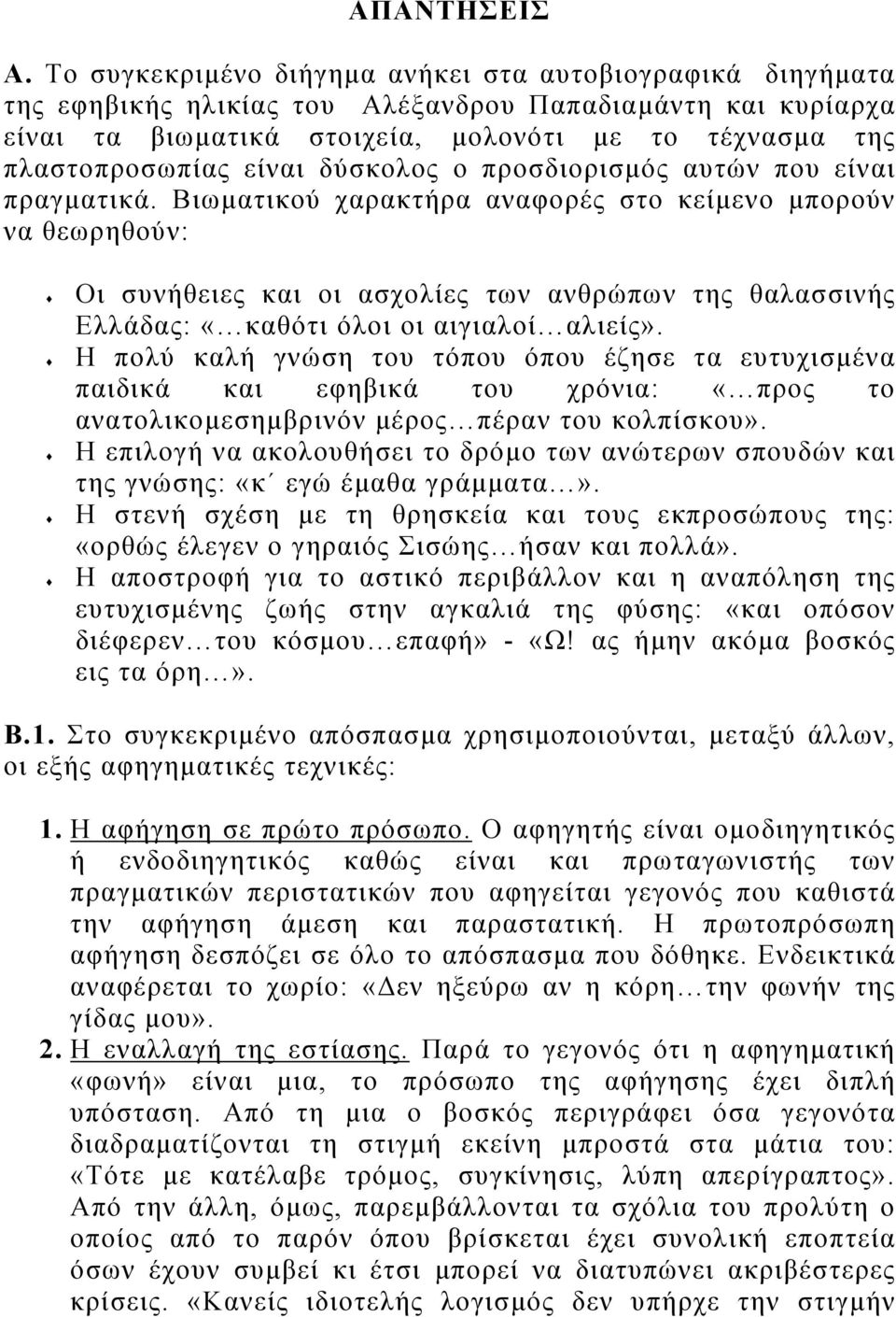 είναι δύσκολος ο προσδιορισμός αυτών που είναι πραγματικά.