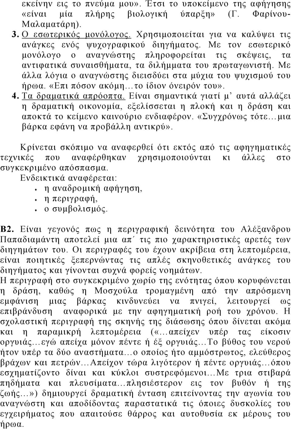 Με άλλα λόγια ο αναγνώστης διεισδύει στα μύχια του ψυχισμού του ήρωα. «Επι πόσον ακόμη το ίδιον όνειρόν του». 4. Τα δραματικά απρόοπτα.