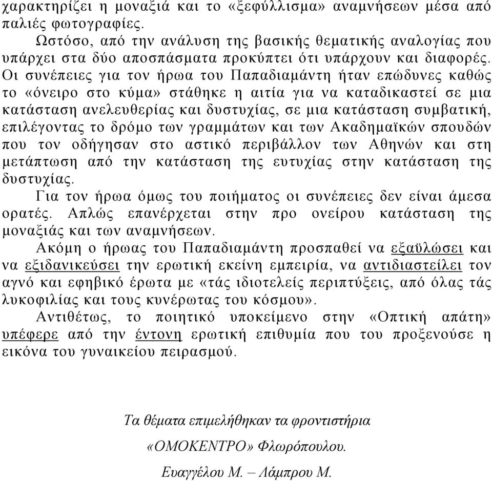 Οι συνέπειες για τον ήρωα του Παπαδιαμάντη ήταν επώδυνες καθώς το «όνειρο στο κύμα» στάθηκε η αιτία για να καταδικαστεί σε μια κατάσταση ανελευθερίας και δυστυχίας, σε μια κατάσταση συμβατική,