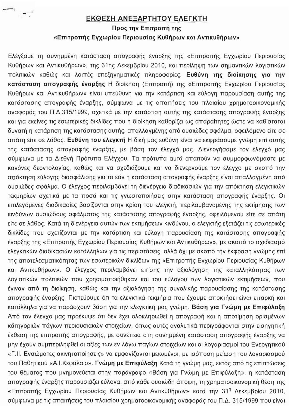 Ευθύνη της διοίκησης για την κατάσταση απογραφής έναρξης Η διοίκηση (Επιτροπή) της «Επιτροπής Εγχωρίου Περιουσίας Κυθήρων και Αντικυθήρων» είναι υπεύθυνη για την κατάρτιση και εύλογη παρουσίαση αυτής