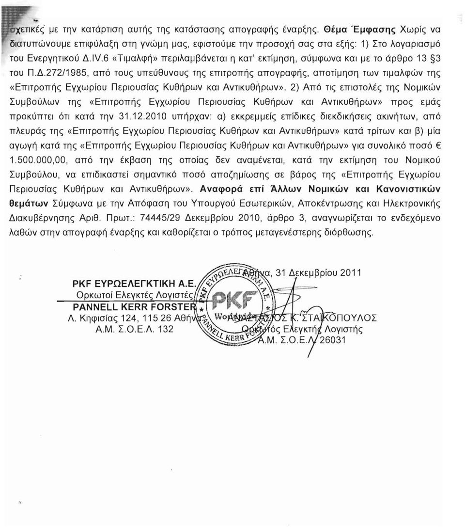 6 «Τιμαλφή» περιλαμβάνεται η κατ' εκτίμηση, σύμφωνα και με το άρθρο 13 3 του Π.Δ.