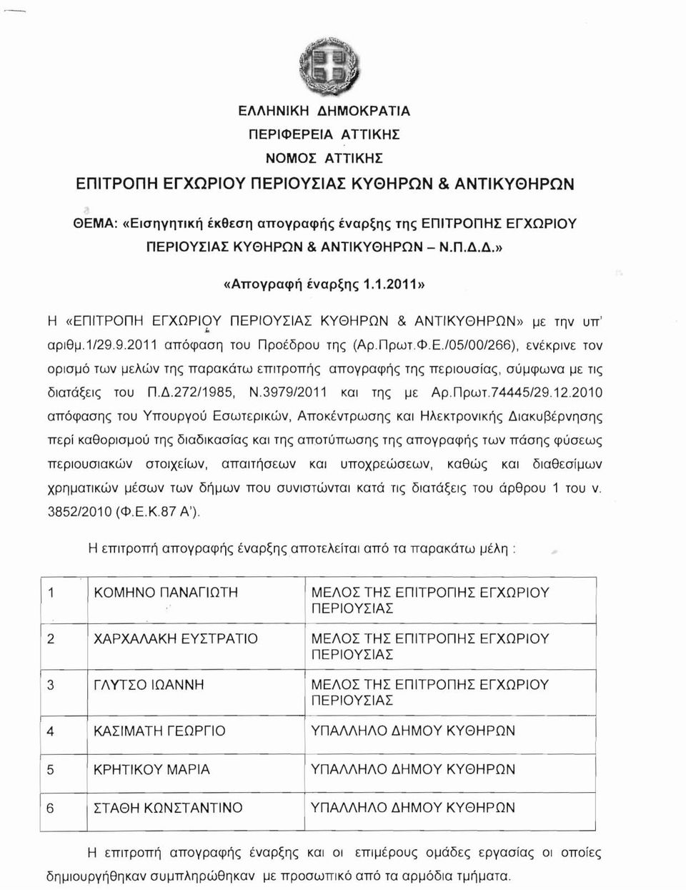 Δ.272/1985, Ν.3979/2011 και της με Αρ.Πρωτ.74445/29.12.