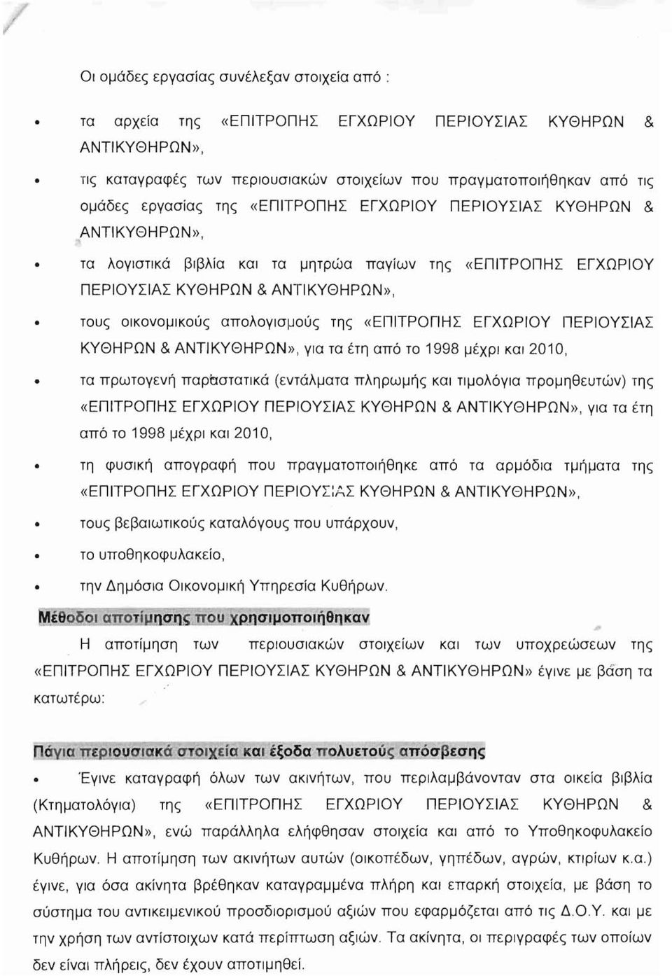 «EΠIΤPOΓlHΣ ΕΓΧΩΡΙΟΥ ΠΕΡΙΟΥΣΙΑΣ ΚΥΘΗΡΩΝ & ΑΝΤιΚΥΘΗΡΩΝ», για τα έτη από το 1998 μέχρι και 2010, τα πρωτογενή παρόστατικά (εντάλματα πληρωμής και τιμολόγια προμηθευτών) της «EΠIΤPOΓlHΣ ΕΓΧΩΡΙΟΥ