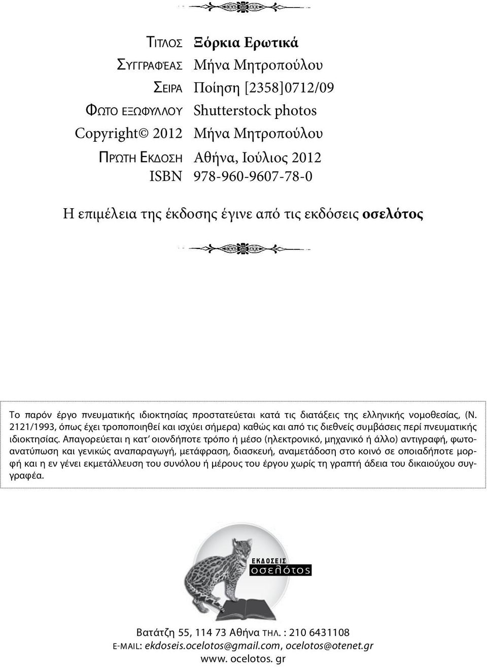 2121/1993, όπως έχει τροποποιηθεί και ισχύει σήμερα) καθώς και από τις διεθνείς συμβάσεις περί πνευματικής ιδιοκτησίας.