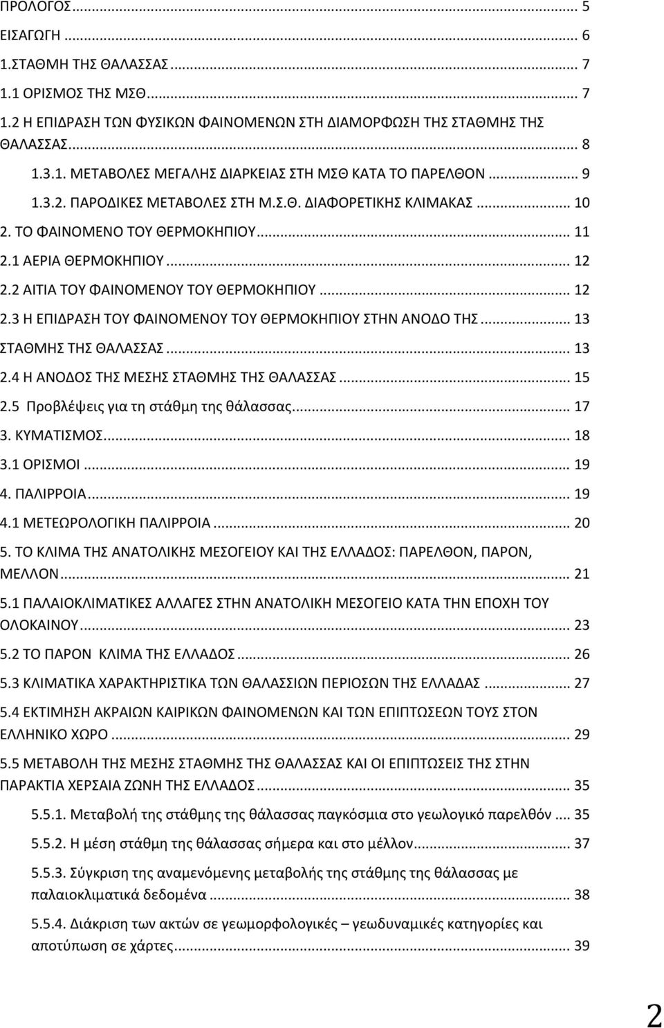 .. 13 ΣΤΑΘΜΗΣ ΤΗΣ ΘΑΛΑΣΣΑΣ... 13 2.4 Η ΑΝΟΔΟΣ ΤΗΣ ΜΕΣΗΣ ΣΤΑΘΜΗΣ ΤΗΣ ΘΑΛΑΣΣΑΣ... 15 2.5 Προβλέψεις για τη στάθμη της θάλασσας... 17 3. KΥΜΑΤΙΣΜΟΣ... 18 3.1 ΟΡΙΣΜΟΙ... 19 4. ΠΑΛΙΡΡΟΙΑ... 19 4.1 ΜΕΤΕΩΡΟΛΟΓΙΚΗ ΠΑΛΙΡΡΟΙΑ.