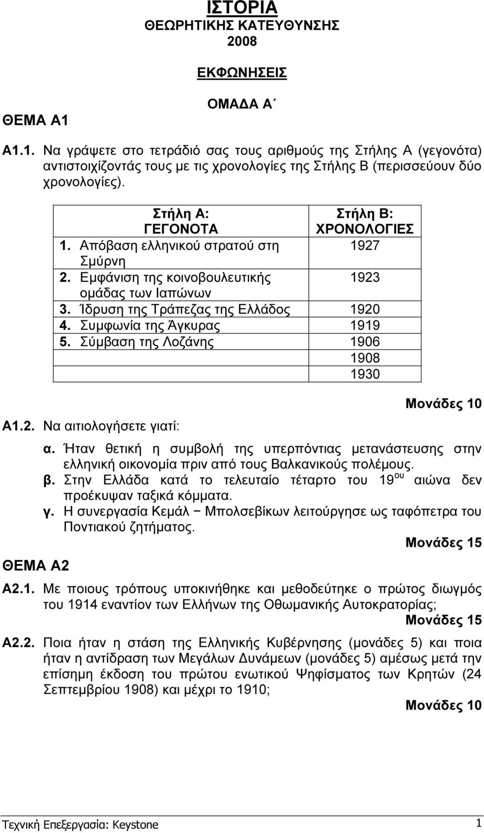 Στήλη Α: Στήλη Β: ΓΕΓΟΝΟΤΑ ΧΡΟΝΟΛΟΓΙΕΣ 1. Απόβαση ελληνικού στρατού στη 1927 Σµύρνη 2. Εµφάνιση της κοινοβουλευτικής 1923 οµάδας των Ιαπώνων 3. Ίδρυση της Τράπεζας της Ελλάδος 1920 4.