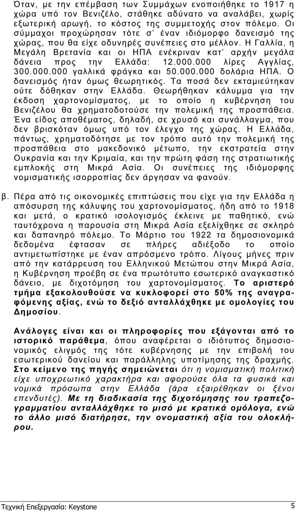 Η Γαλλία, η Μεγάλη Βρετανία και οι ΗΠΑ ενέκριναν κατ αρχήν µεγάλα δάνεια προς την Ελλάδα: 12.000.000 λίρες Αγγλίας, 300.000.000 γαλλικά φράγκα και 50.000.000 δολάρια ΗΠΑ.