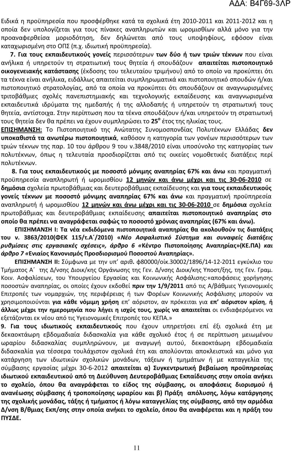 Για τους εκπαιδευτικούς γονείς περισσότερων των δύο ή των τριών τέκνων που είναι ανήλικα ή υπηρετούν τη στρατιωτική τους θητεία ή σπουδάζουν απαιτείται πιστοποιητικό οικογενειακής κατάστασης (έκδοσης