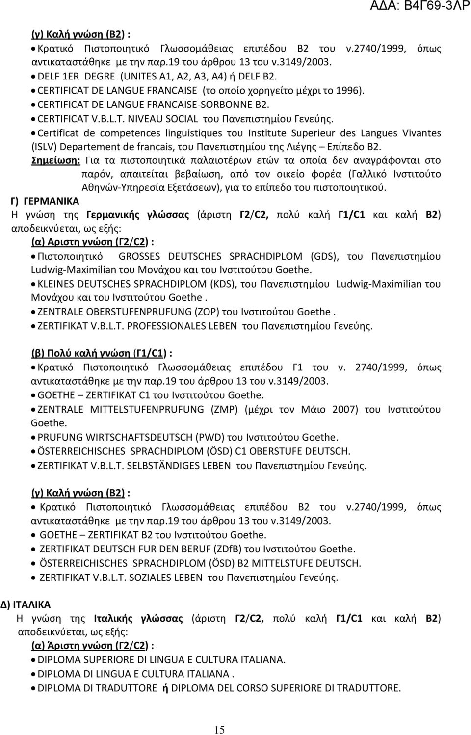 Certificat de competences linguistiques του Institute Superieur des Langues Vivantes (ISLV) Departement de francais, του Πανεπιστημίου της Λιέγης Επίπεδο Β2.