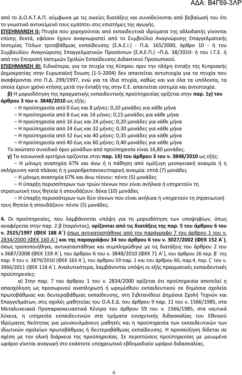 τριτοβάθμιας εκπαίδευσης (Σ.Α.Ε.Ι.) - Π.Δ. 165/2000, άρθρο 10 - ή του Συμβουλίου Αναγνώρισης Επαγγελματικών Προσόντων (Σ.Α.Ε.Π.) Π.Δ. 38/2010- ή του Ι.Τ.Ε. ή από την Επιτροπή Ισοτιμιών Σχολών Εκπαίδευσης Διδακτικού Προσωπικού.