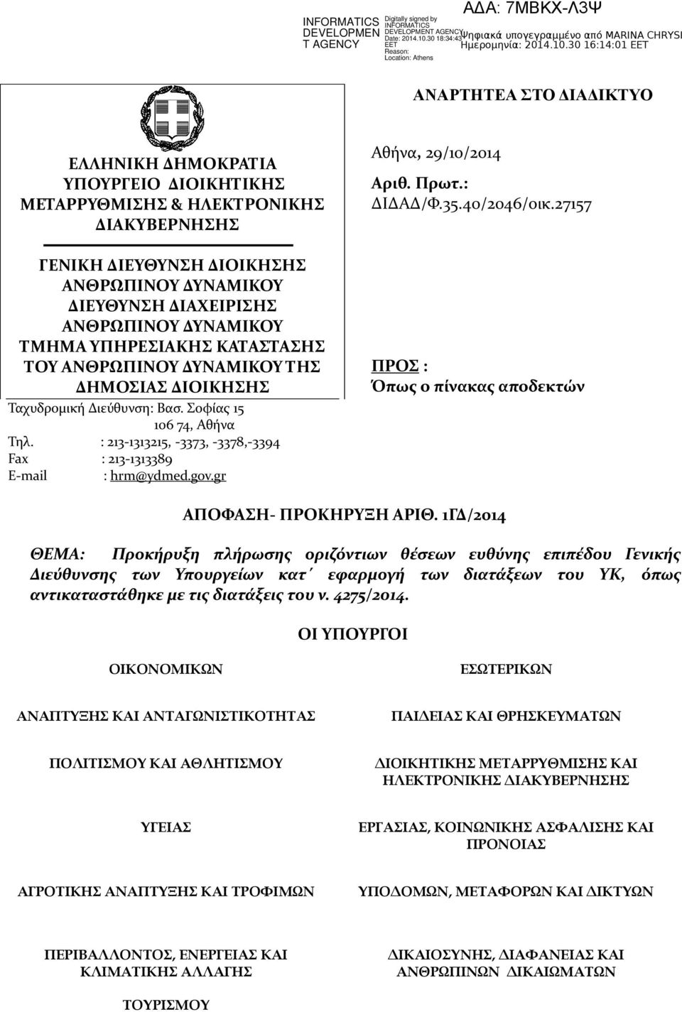 gov.gr Αθήνα, 29/10/2014 Αριθ. Πρωτ.: ΔΙΔΑΔ/Φ.35.40/2046/οικ.27157 ΠΡΟΣ : Όπως ο πίνακας αποδεκτών ΑΠΟΦΑΣΗ- ΠΡΟΚΗΡΥΞΗ ΑΡΙΘ.